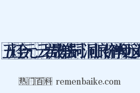 五灯会元·云岩晟禅法嗣·洞山良价禅师近义词是什么意思的图片